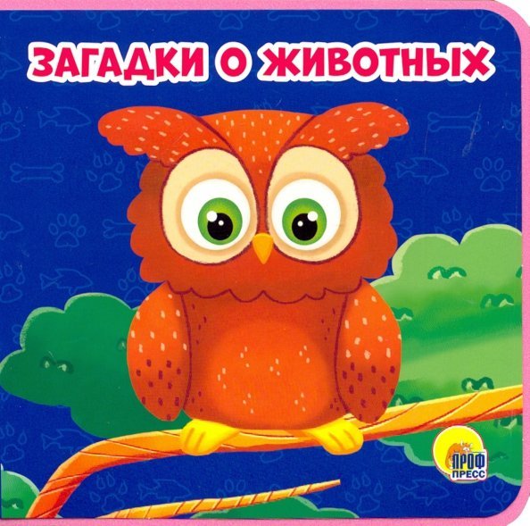 Книжки на пене 145х143 Загадки о животных