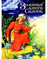 Золотая книга сказок
