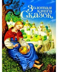 Золотая книга сказок