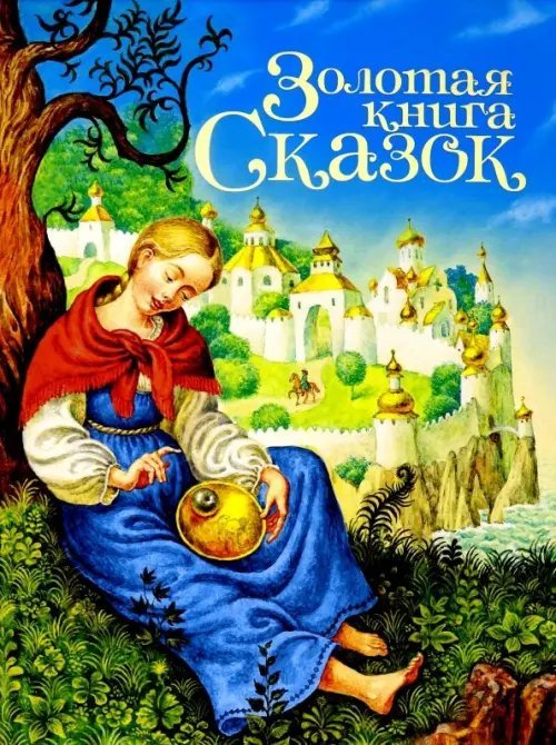 Золотая книга сказок