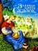 Золотая книга сказок