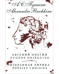 Евгений Онегин. Избранная лирика