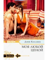 Моя любой ценой