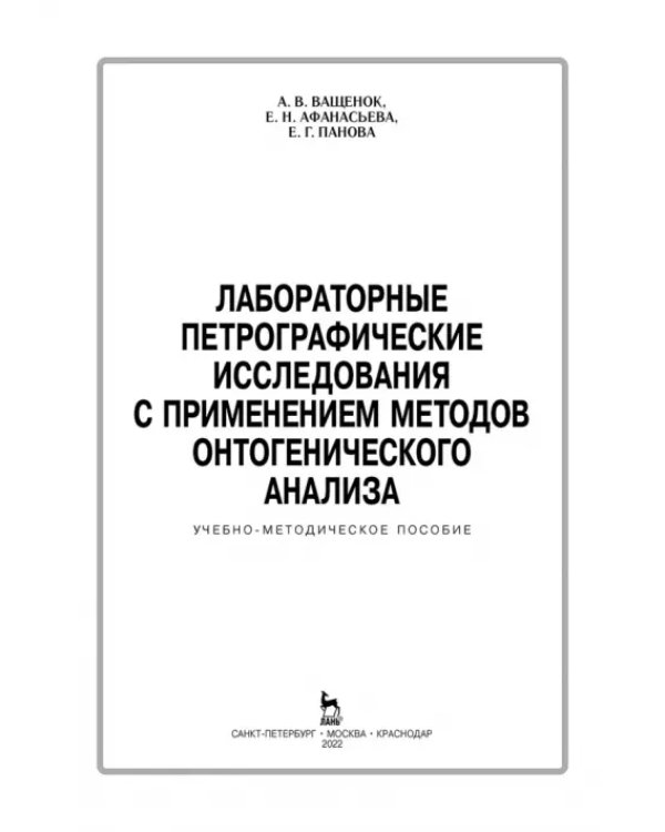 Лабораторные петрографические исследования с применением методов онтогенического анализа