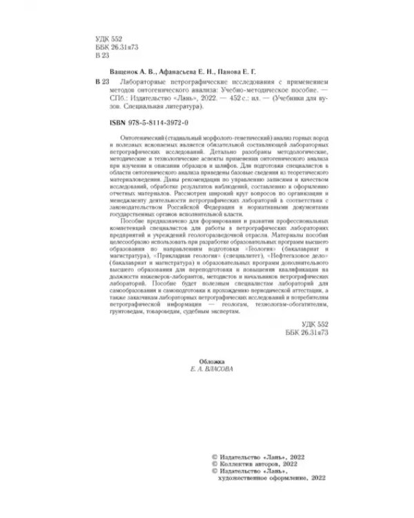 Лабораторные петрографические исследования с применением методов онтогенического анализа