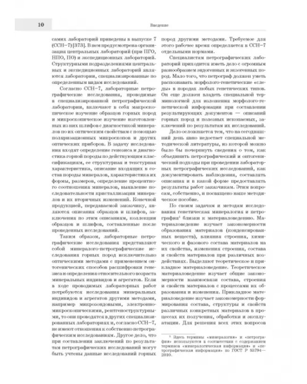 Лабораторные петрографические исследования с применением методов онтогенического анализа