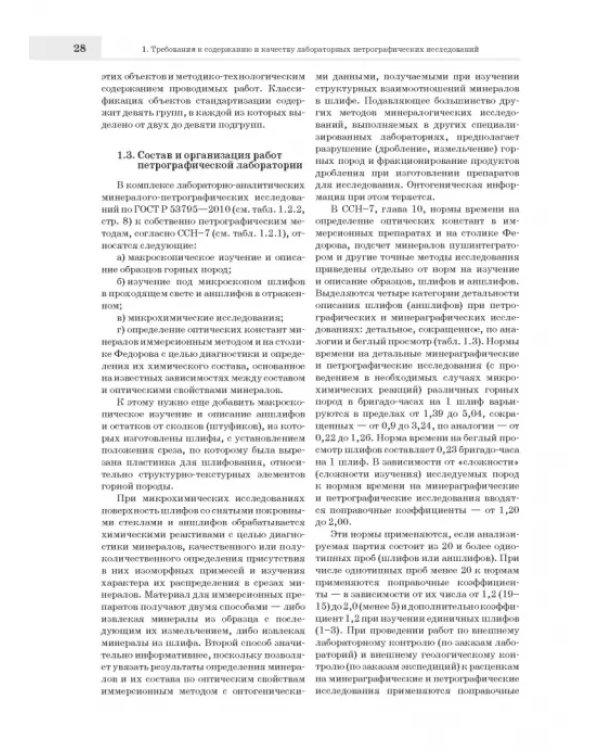 Лабораторные петрографические исследования с применением методов онтогенического анализа