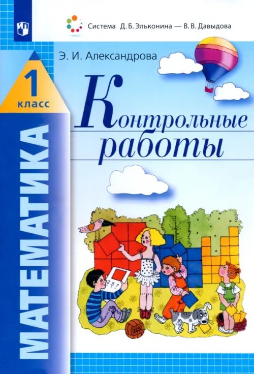 Система Эльконина-Давыдова Математика. 1 класс. Контрольные работы