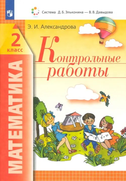 Система Эльконина-Давыдова Математика. 2 класс. Контрольные работы