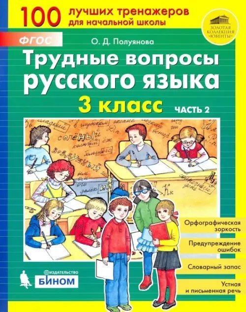 Трудные вопросы русского языка. 3 класс. В 2-х частях. ФГОС. Часть 2