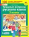 Трудные вопросы русского языка. 3 класс. В 2-х частях. ФГОС. Часть 2