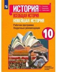 Новейшая история. 10 класс. Рабочая программа. Поурочные рекомендации