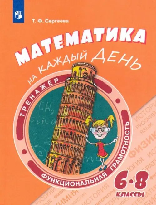 Функциональная грамотность. Тренажёр Математика на каждый день. 6-8 классы. Учебное пособие