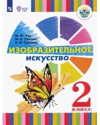 Изобразительное искусство. 2 класс. Учебное пособие. Адаптированные программы. ФГОС ОВЗ