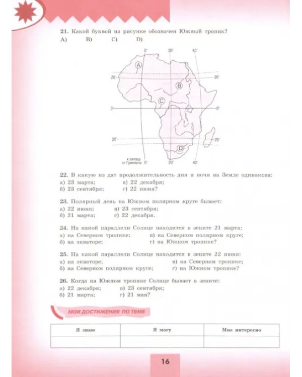 География. 5-6 классы. Мой тренажёр