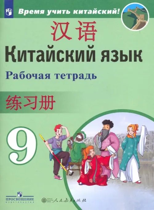 Китайский язык. Время учить китайский! (5-9) Китайский язык. 9 класс. Рабочая тетрадь. ФГОС
