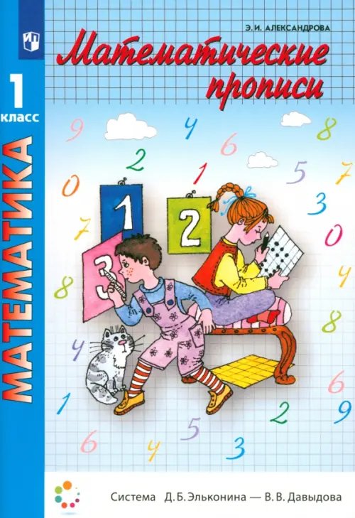 Система Эльконина-Давыдова Математические прописи. 1 класс. ФГОС