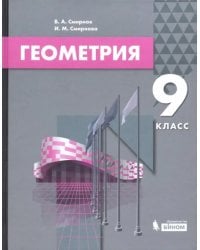 Геометрия. 9 класс. Учебник