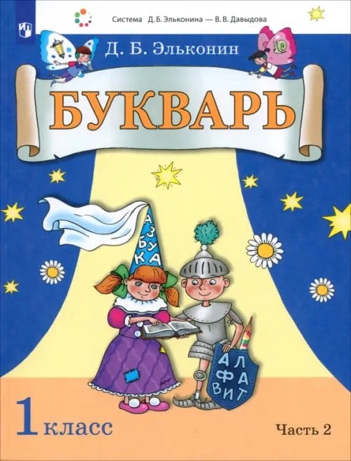 Букварь. 1 класс. Учебник. В 2-х частях. Часть 2 Букварь. 1 класс. Учебник. В 2-х частях. Часть 2