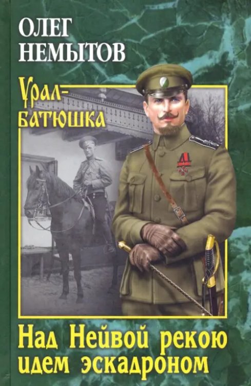 Урал-батюшка Над Нейвой рекою идем эскадроном