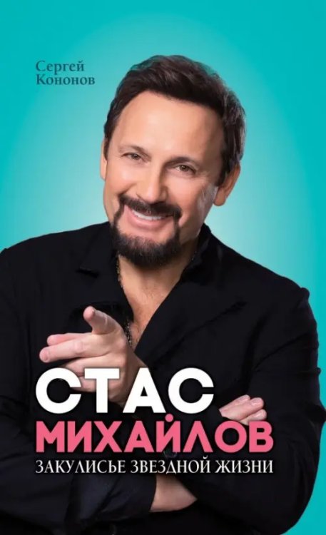 Стас Михайлов. Закулисье звездной жизни Стас Михайлов. Закулисье звездной жизни