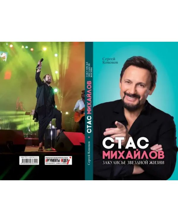 Стас Михайлов. Закулисье звездной жизни