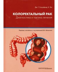 Колоректальный рак. Диагностика и тактика лечения