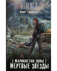Марионетки Зоны. Мертвые звезды