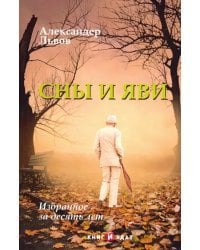 Сны и Яви: избранное за десять лет