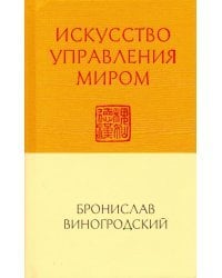 Искусство управления миром