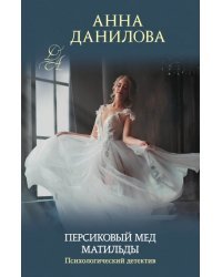 Персиковый мед Матильды