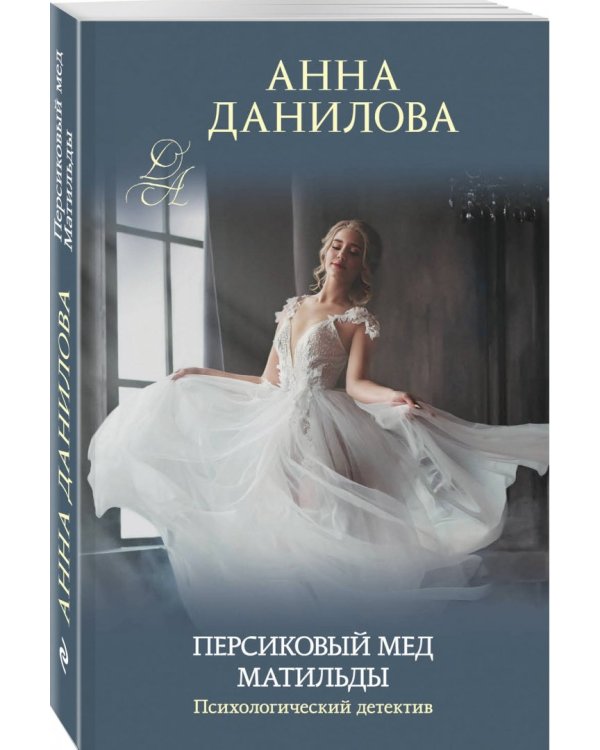 Персиковый мед Матильды