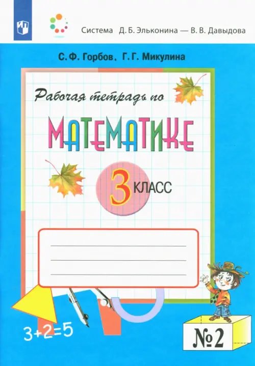 Система Эльконина-Давыдова Математика. 3 класс. Рабочая тетрадь. В 2-х частях. Часть 2
