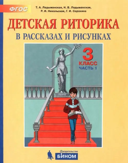 Детская риторика в рассказах и рисунках. 3 класс. Пособие. В 2-х частях. ФГОС. Часть 1