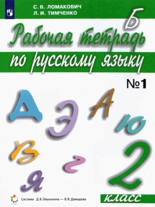 Русский язык. 2 класс. Рабочая тетрадь. В 2-х частях. Часть 1 Русский язык. 2 класс. Рабочая тетрадь. В 2-х частях. Часть 1