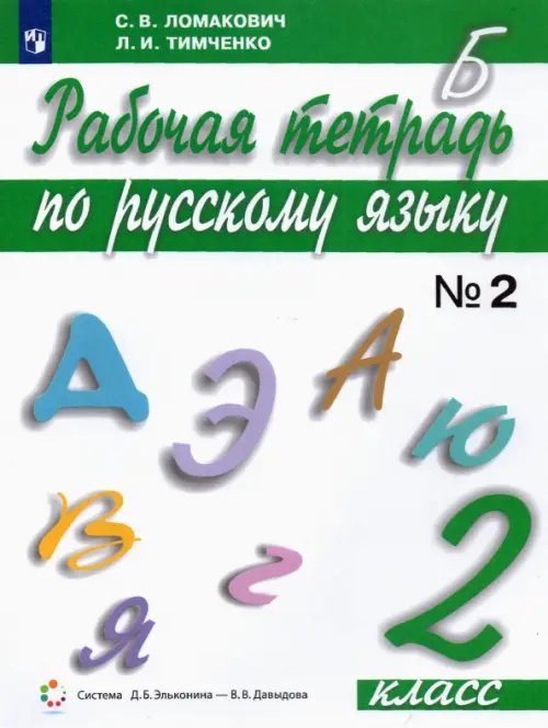 Система Эльконина-Давыдова Русский язык. 2 класс. Рабочая тетрадь. В 2-х частях. Часть 2
