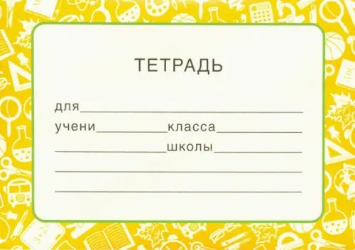 Наклейка на тетрадь Наклейка на тетрадь