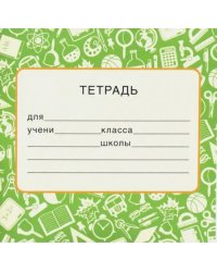 Наклейка на тетрадь