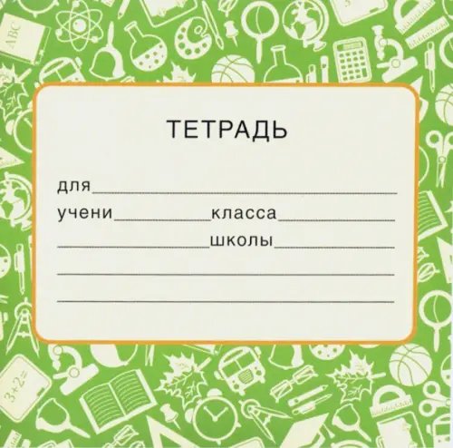 Наклейка на тетрадь Наклейка на тетрадь
