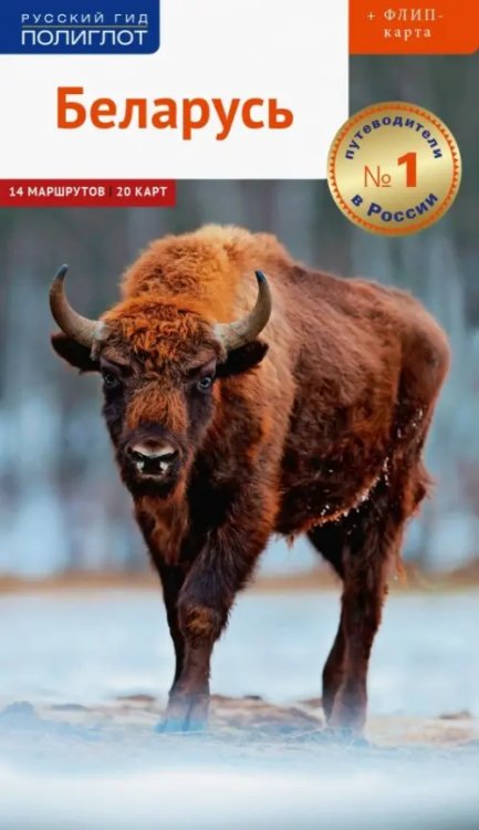 Русский гид. Полиглот Беларусь. Путеводитель + флип-карта. 14 маршрутов, 20 карт