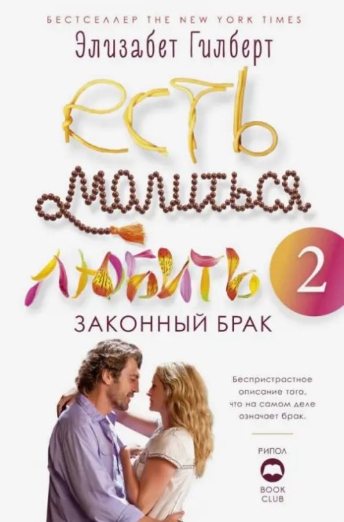 Book Club Есть, молиться, любить 2. Законный брак