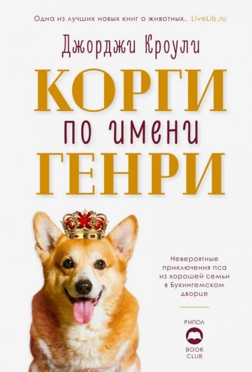 Book Club Корги по имени Генри