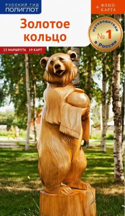 Русский гид. Полиглот Золотое Кольцо. Путеводитель с картой