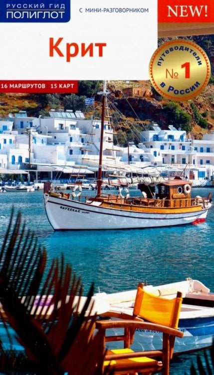 Русский гид. Полиглот Крит. Путеводитель c картой