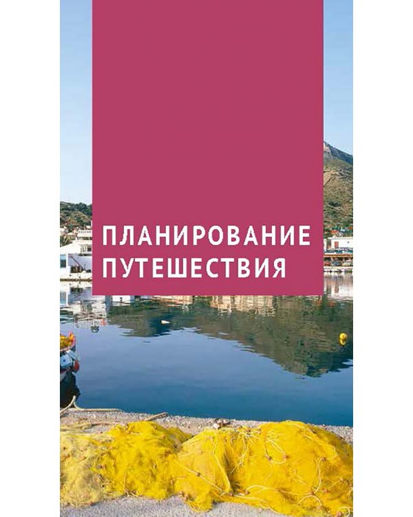 Крит. Путеводитель c картой