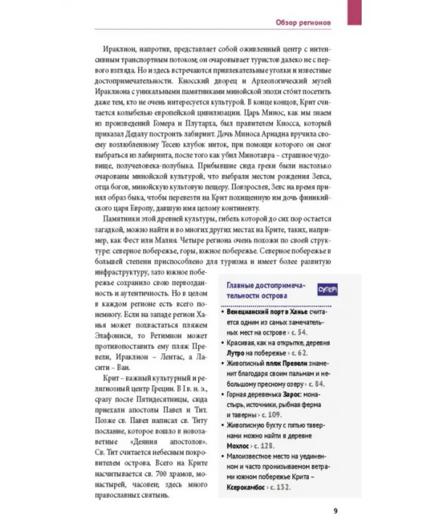 Крит. Путеводитель c картой