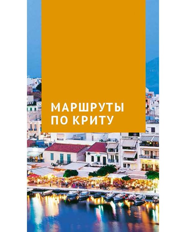 Крит. Путеводитель c картой
