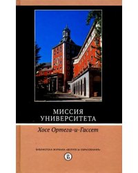 Миссия университета