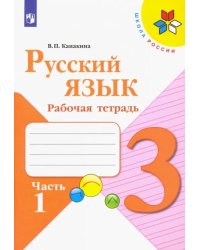 Русский язык. 3 класс. Рабочая тетрадь. В 2-х частях. Часть 1