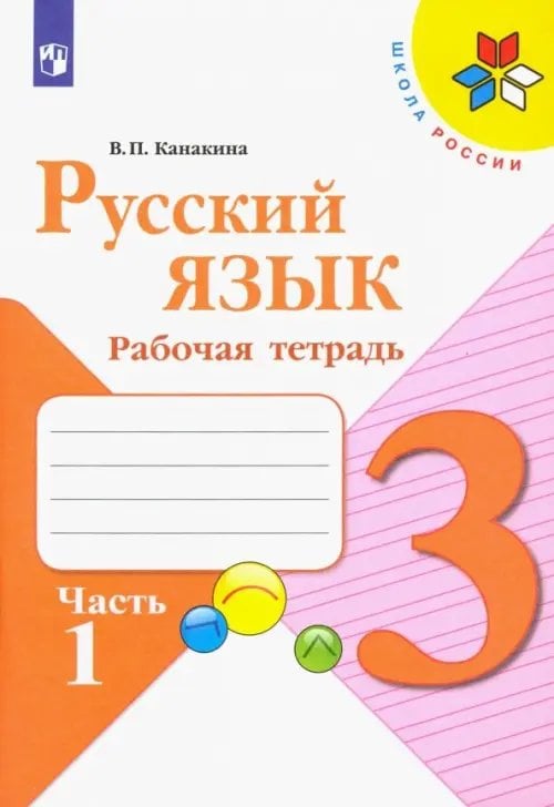 Школа России (ФГОС) Русский язык. 3 класс. Рабочая тетрадь. В 2-х частях. Часть 1